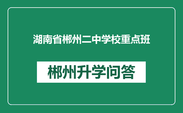 湖南省郴州二中学校重点班