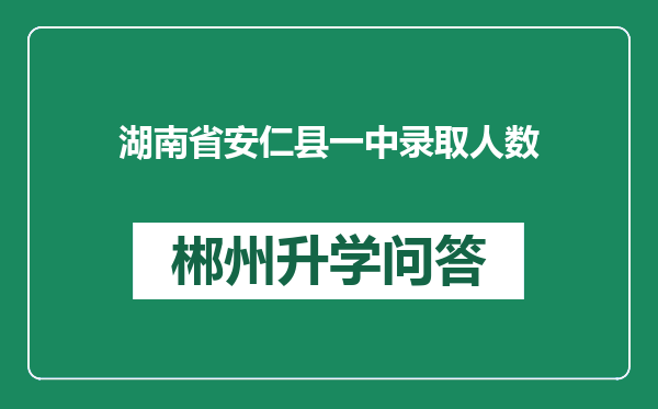 湖南省安仁县一中录取人数