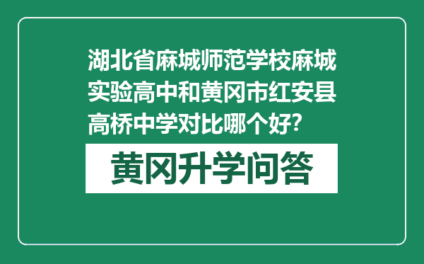 湖北省麻城师范学校麻城实验高中和黄冈市红安县高桥中学对比哪个好？