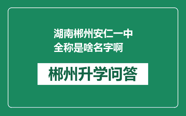 湖南郴州安仁一中全称是啥名字啊