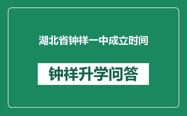 湖北省钟祥一中成立时间