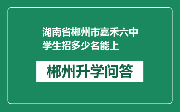 湖南省郴州市嘉禾六中学生招多少名能上