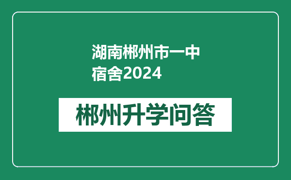 湖南郴州市一中宿舍2024