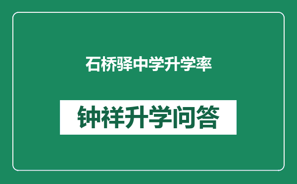 石桥驿中学升学率