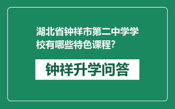 湖北省钟祥市第二中学学校有哪些特色课程？