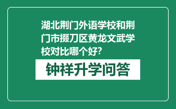 湖北荆门外语学校和荆门市掇刀区黄龙文武学校对比哪个好？