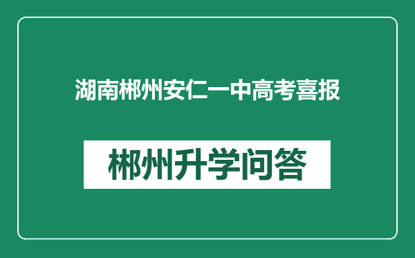 湖南郴州安仁一中高考喜报