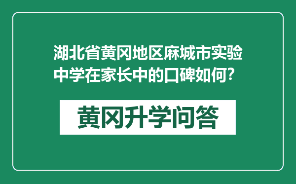 湖北省黄冈地区麻城市实验中学在家长中的口碑如何？