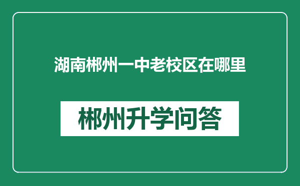 湖南郴州一中老校区在哪里