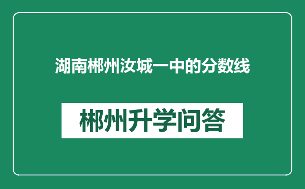 湖南郴州汝城一中的分数线