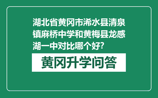 湖北省黄冈市浠水县清泉镇麻桥中学和黄梅县龙感湖一中对比哪个好？