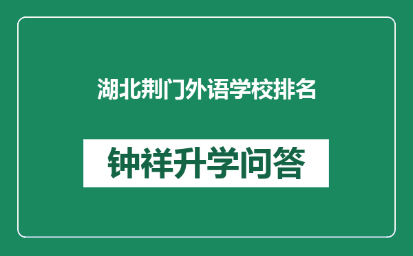 湖北荆门外语学校排名