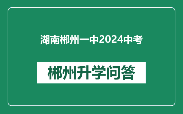 湖南郴州一中2024中考