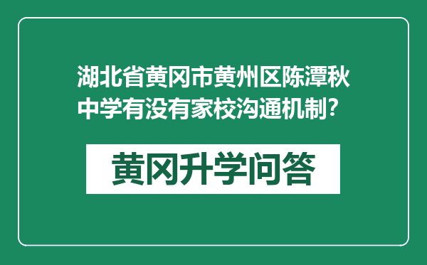 湖北省黄冈市黄州区陈潭秋中学有没有家校沟通机制？
