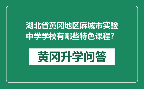 湖北省黄冈地区麻城市实验中学学校有哪些特色课程？