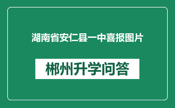 湖南省安仁县一中喜报图片