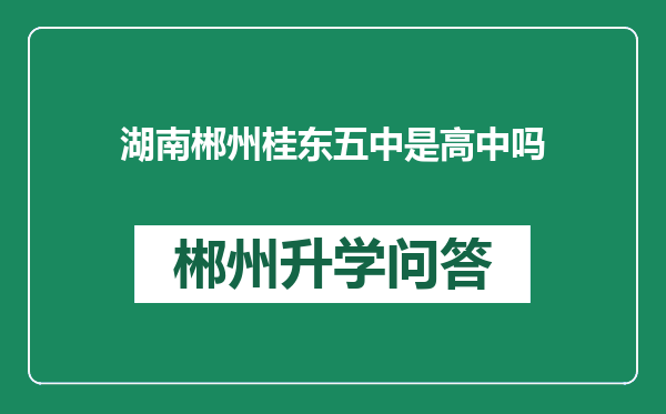 湖南郴州桂东五中是高中吗