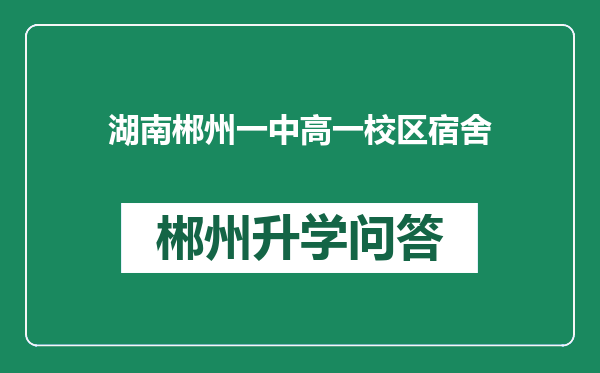 湖南郴州一中高一校区宿舍