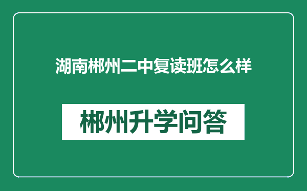 湖南郴州二中复读班怎么样