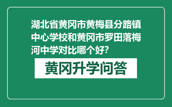 湖北省黄冈市黄梅县分路镇中心学校和黄冈市罗田落梅河中学对比哪个好？