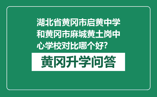 湖北省黄冈市启黄中学和黄冈市麻城黄土岗中心学校对比哪个好？