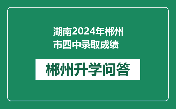 湖南2024年郴州市四中录取成绩