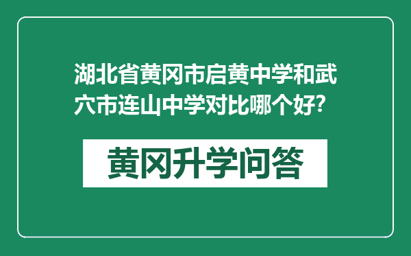 湖北省黄冈市启黄中学和武穴市连山中学对比哪个好？