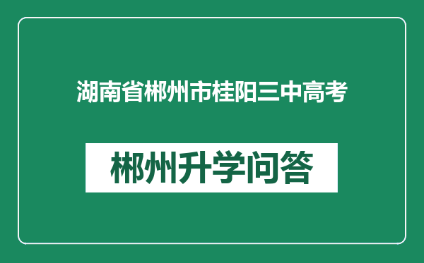 湖南省郴州市桂阳三中高考