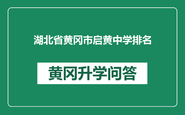 湖北省黄冈市启黄中学排名