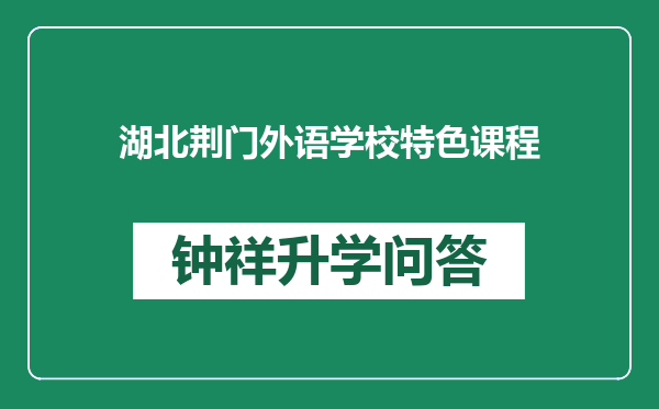 湖北荆门外语学校特色课程