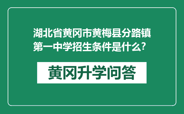 湖北省黄冈市黄梅县分路镇第一中学招生条件是什么？