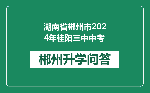 湖南省郴州市2024年桂阳三中中考