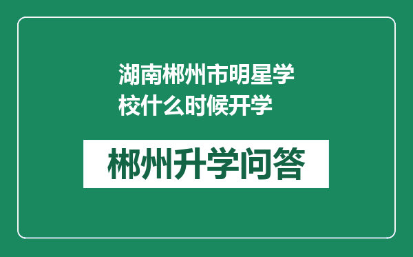 湖南郴州市明星学校什么时候开学
