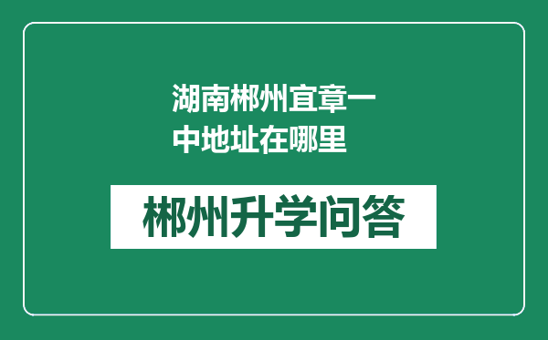 湖南郴州宜章一中地址在哪里