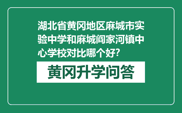 湖北省黄冈地区麻城市实验中学和麻城阎家河镇中心学校对比哪个好？