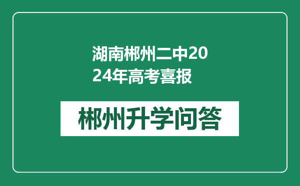 湖南郴州二中2024年高考喜报
