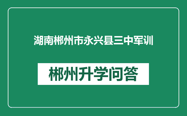 湖南郴州市永兴县三中军训