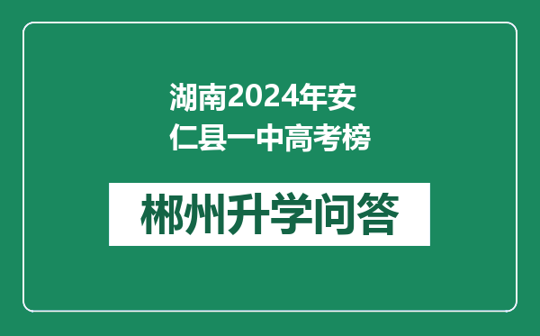 湖南2024年安仁县一中高考榜