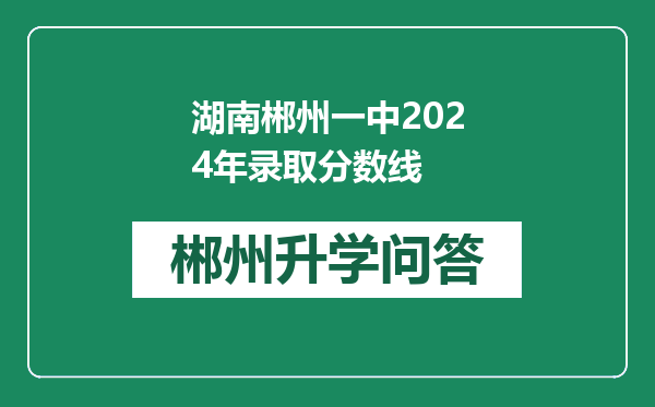 湖南郴州一中2024年录取分数线