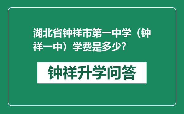 湖北省钟祥市第一中学（钟祥一中）学费是多少？