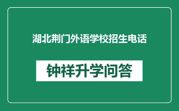 湖北荆门外语学校招生电话