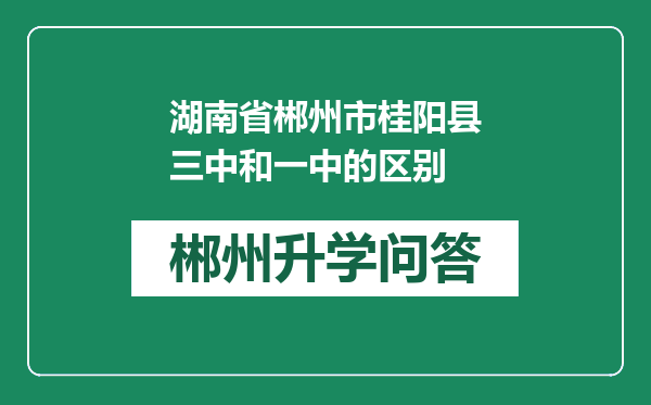 湖南省郴州市桂阳县三中和一中的区别
