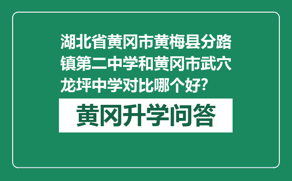 湖北省黄冈市黄梅县分路镇第二中学和黄冈市武穴龙坪中学对比哪个好？