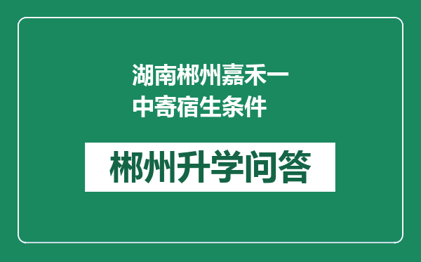 湖南郴州嘉禾一中寄宿生条件