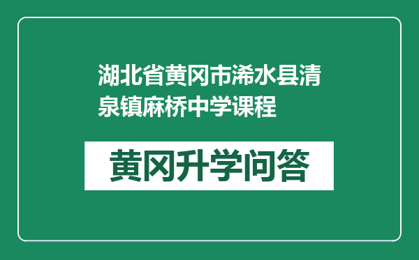 湖北省黄冈市浠水县清泉镇麻桥中学课程