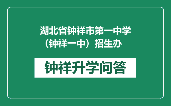 湖北省钟祥市第一中学（钟祥一中）招生办