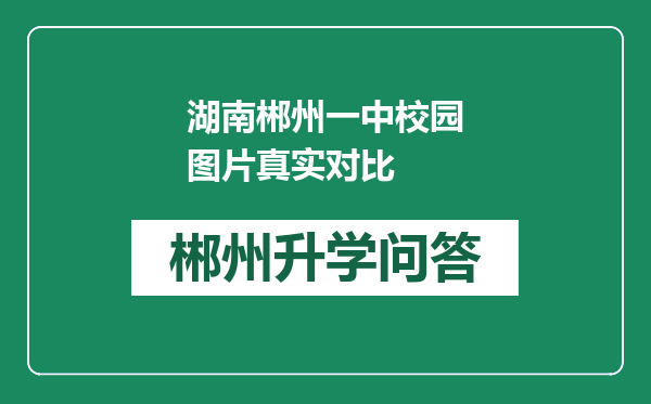 湖南郴州一中校园图片真实对比