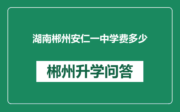 湖南郴州安仁一中学费多少