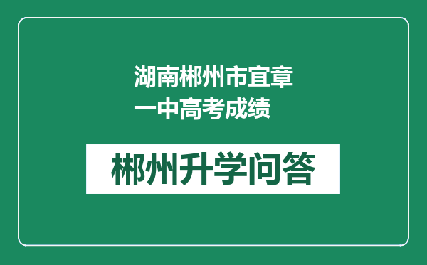 湖南郴州市宜章一中高考成绩