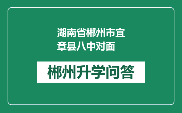 湖南省郴州市宜章县八中对面